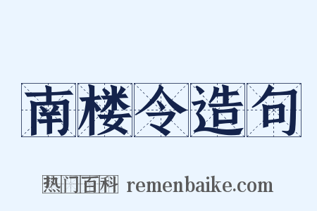 南楼令造句是什么意思的图片